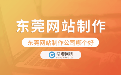 东莞与深圳企业网站建设公司比较与推荐